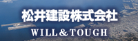 松井建設株式会社
